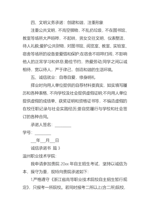 诚信承诺书模板合集九篇