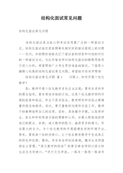 结构化面试常见问题.docx