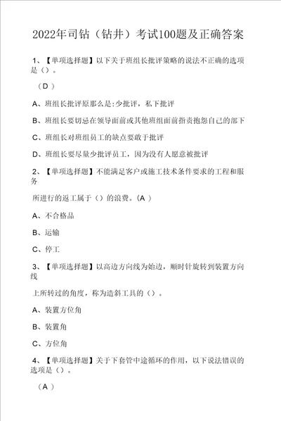 2022年司钻钻井考试100题及正确答案