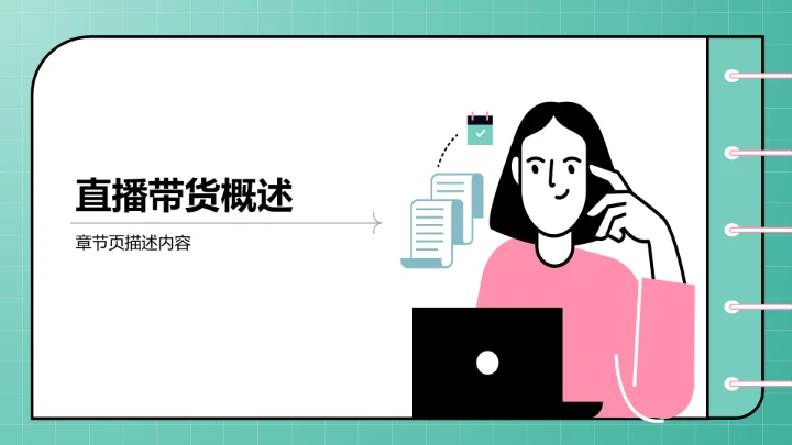 直播带货流程复盘PPT模板