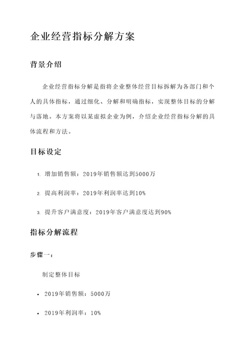 企业经营指标分解方案