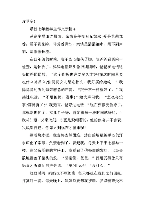 最新七年级学生作文亲情