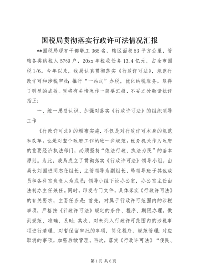 国税局贯彻落实行政许可法情况汇报 (4).docx