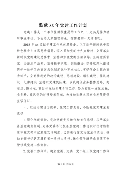 监狱XX年党建工作计划.docx