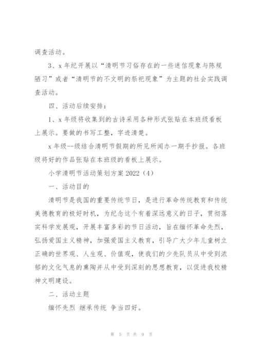 小学清明节活动策划方案2022.docx