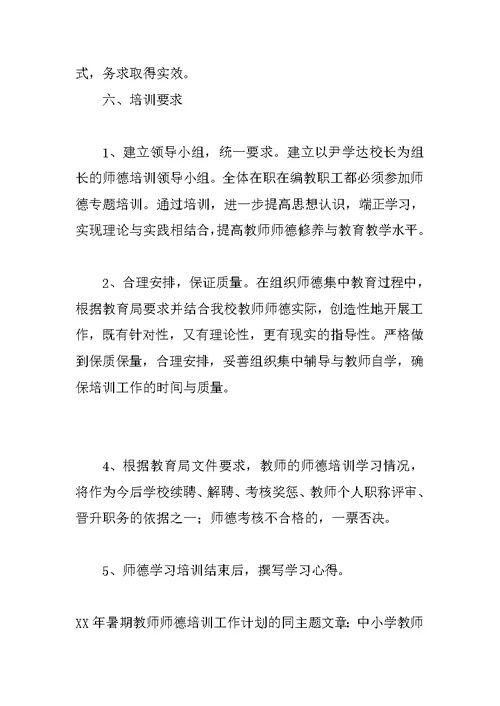 XX年暑期教师师德培训工作计划