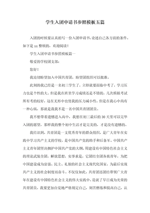 学生入团申请书参考模板五篇