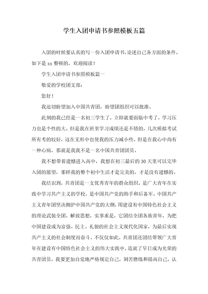 学生入团申请书参考模板五篇