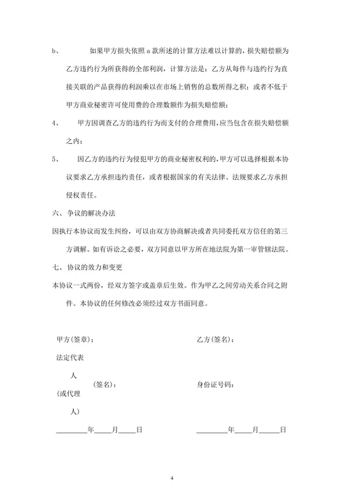 商业保密及竞业限制协议书