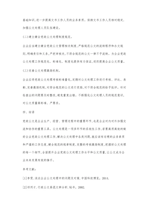 企业党政公文处理中常见问题剖析及对策分析.docx