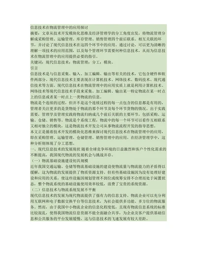 信息技术在物流管理中的应用