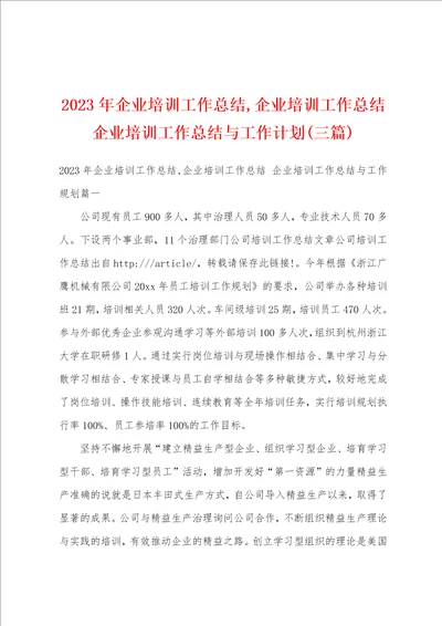 2023年企业培训工作总结,企业培训工作总结企业培训工作总结与工作计划三篇