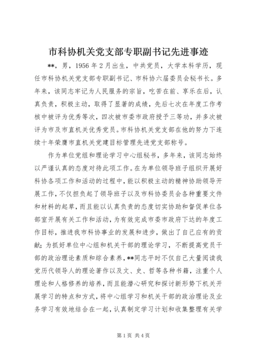 市科协机关党支部专职副书记先进事迹.docx