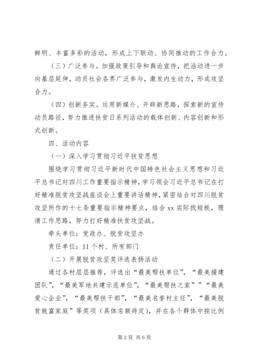 乡镇某年扶贫日系列活动方案.docx