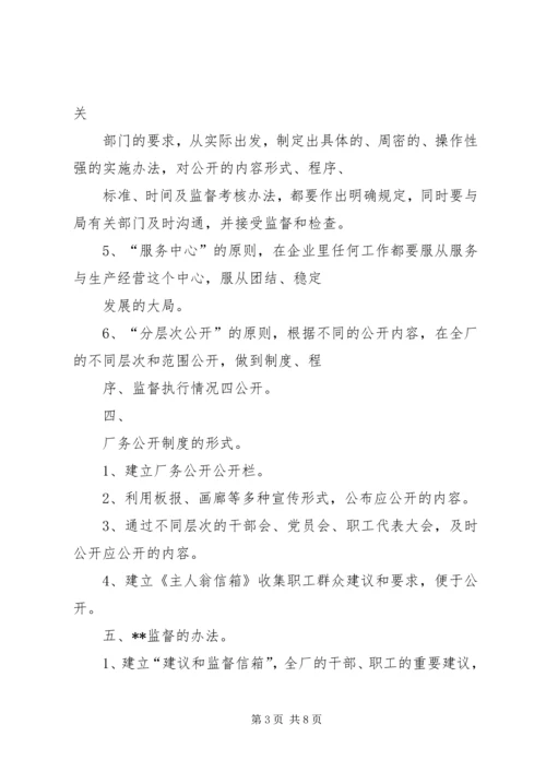 自来水公司厂务公开实施方案(1).docx