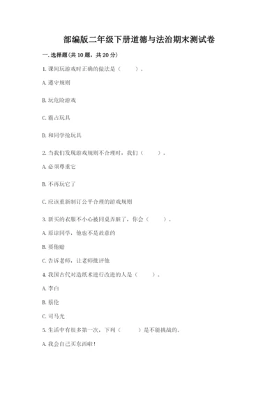 部编版二年级下册道德与法治期末测试卷含答案（研优卷）.docx