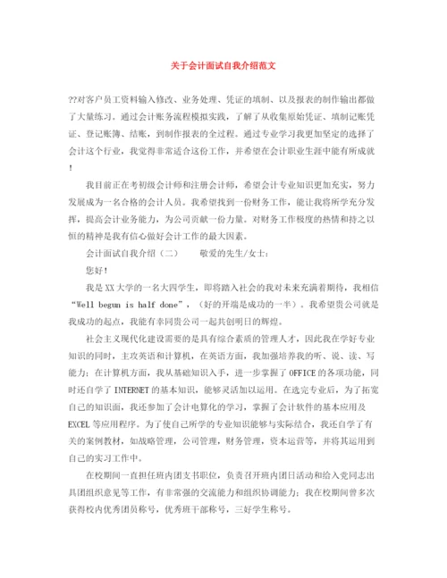 精编之关于会计面试自我介绍范文.docx