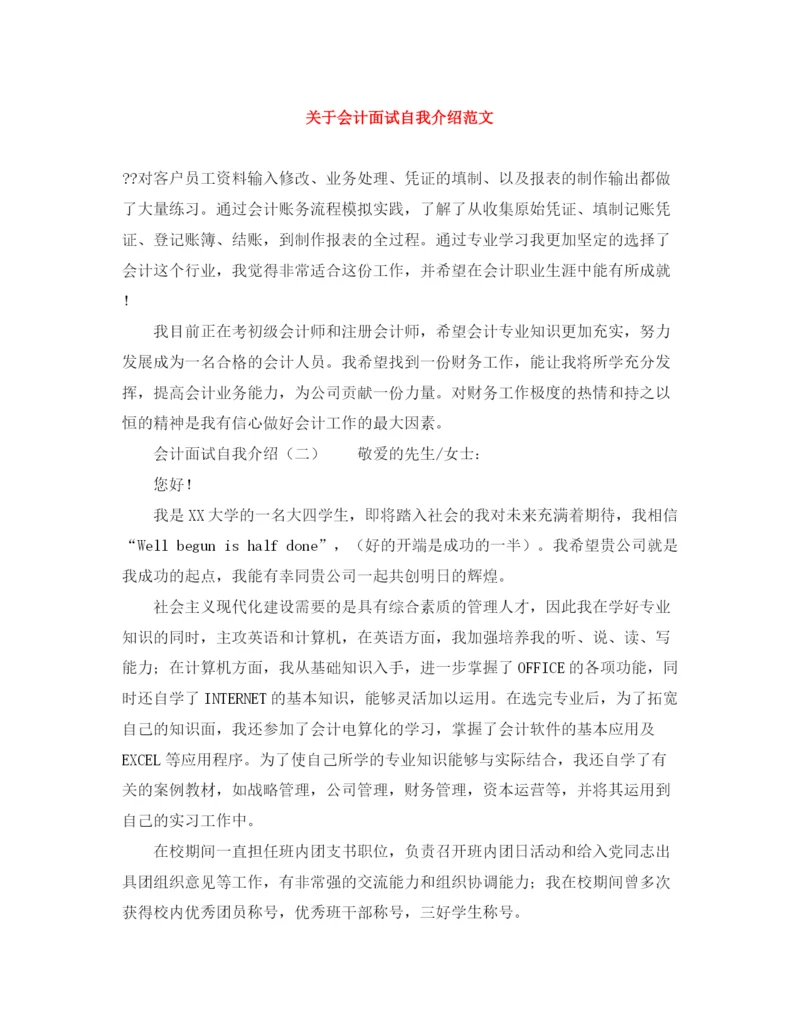 精编之关于会计面试自我介绍范文.docx