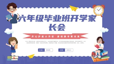 蓝色卡通风六年级开学家长会