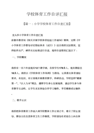 学校作文之学校体育工作自我评价报告.docx