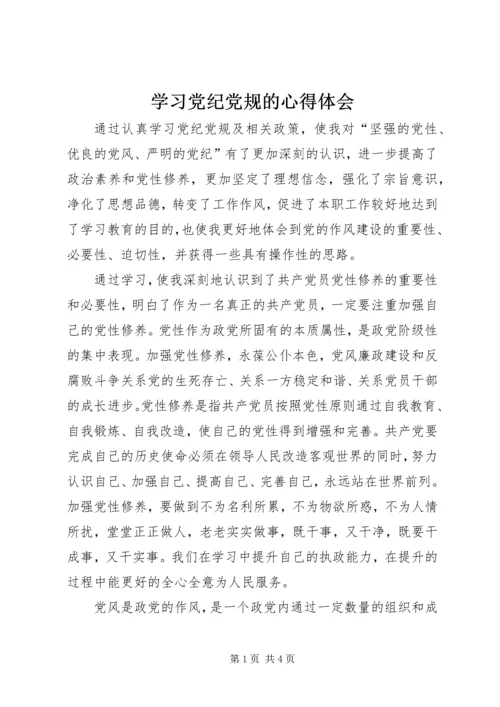 学习党纪党规的心得体会 (2).docx