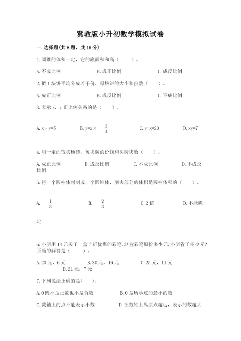 冀教版小升初数学模拟试卷附参考答案【模拟题】.docx