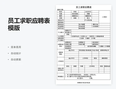 员工求职应聘表模版