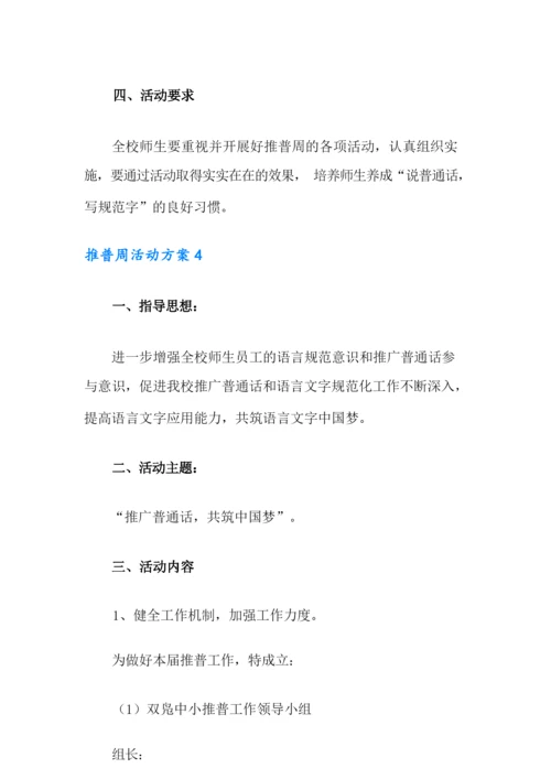 推普周活动方案(通用5篇).docx