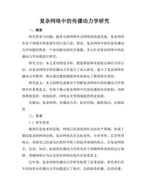 复杂网络中的传播动力学研究