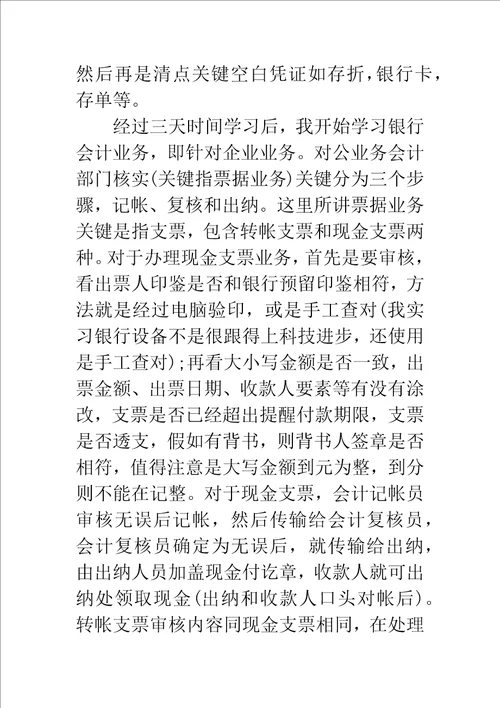 月金融会计毕业生实习报告样稿