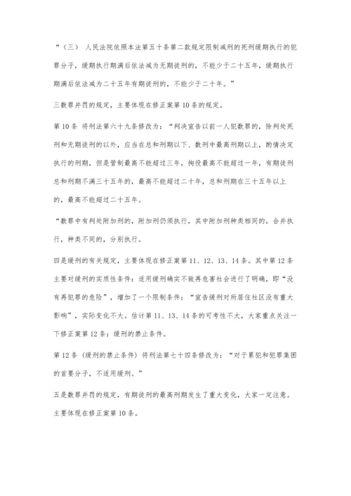 乐毅：关于《刑法修正案(八)》的司考考点分析3700字.docx