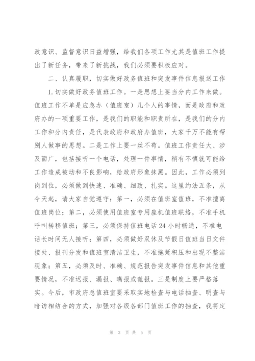 秘书长在市政府值班工作人员会议上的讲话范文.docx