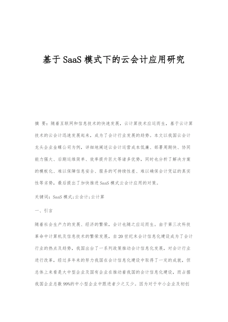 基于SaaS模式下的云会计应用研究.docx