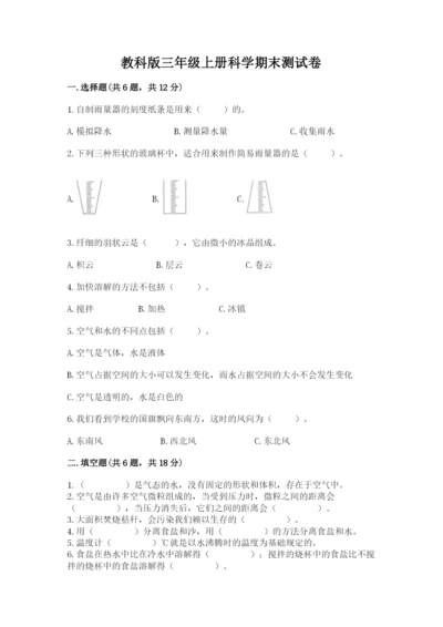 教科版三年级上册科学期末测试卷精品（模拟题）.docx