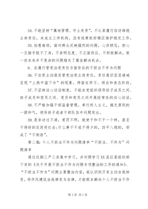 开展“不担当不作为”问题专项整治排查梳理出问题清单[5篇材料].docx