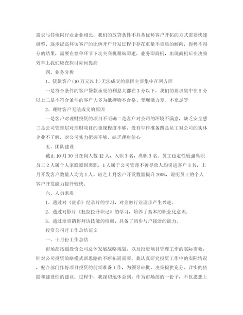 精编之投资公司月工作总结范文.docx