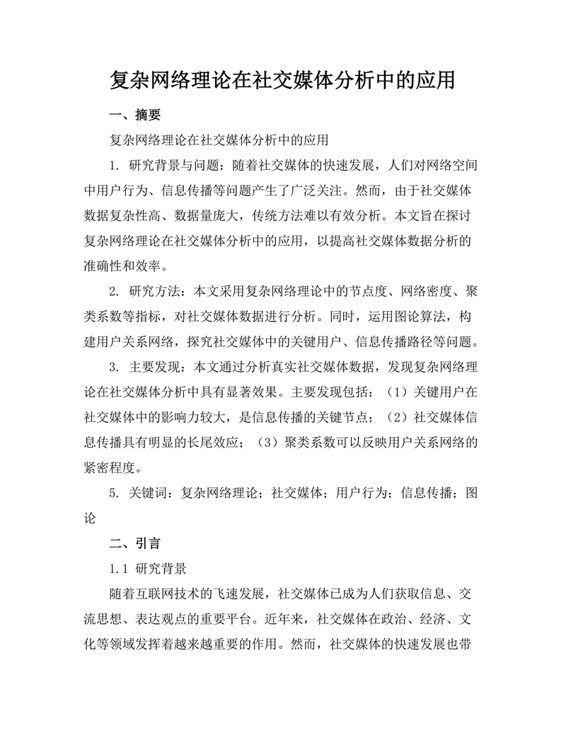 复杂网络理论在社交媒体分析中的应用