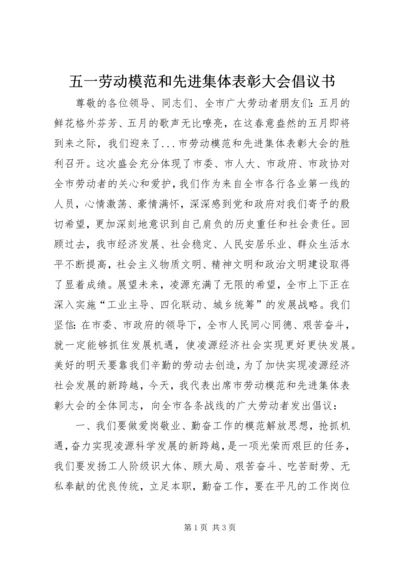 五一劳动模范和先进集体表彰大会倡议书.docx