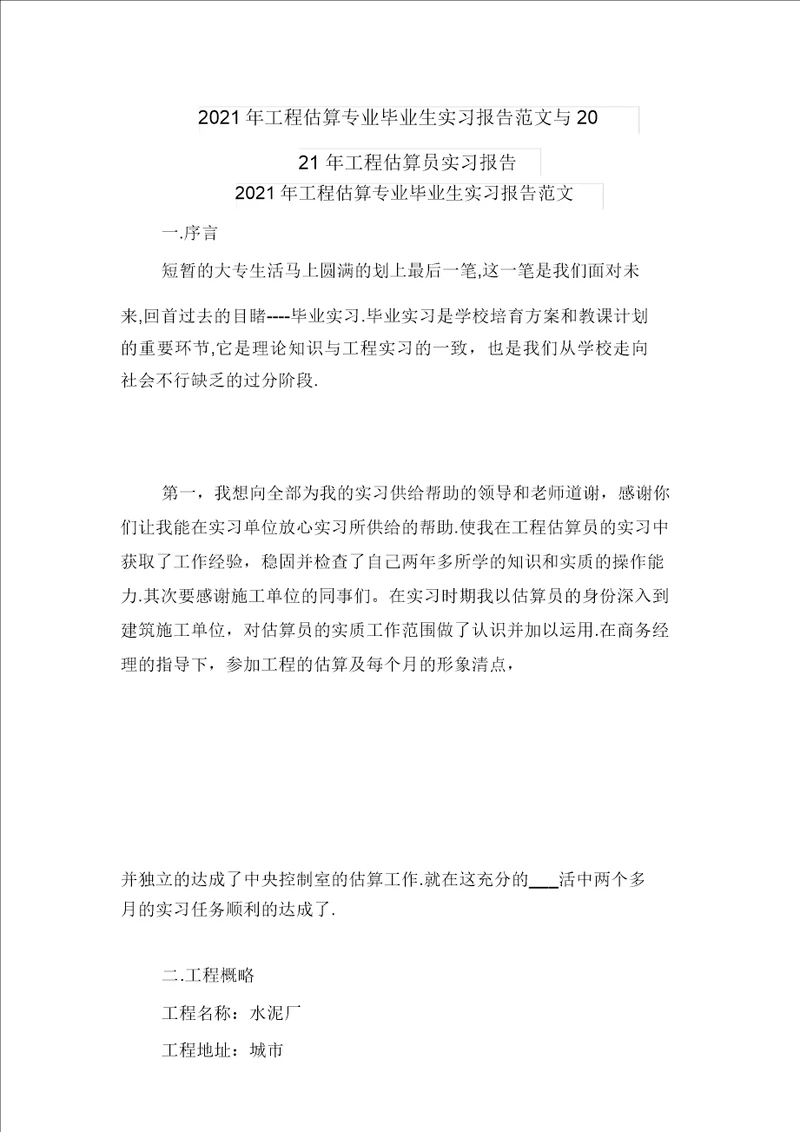 2021年工程预算专业毕业生实习报告范文与2021年工程预算员实习报告