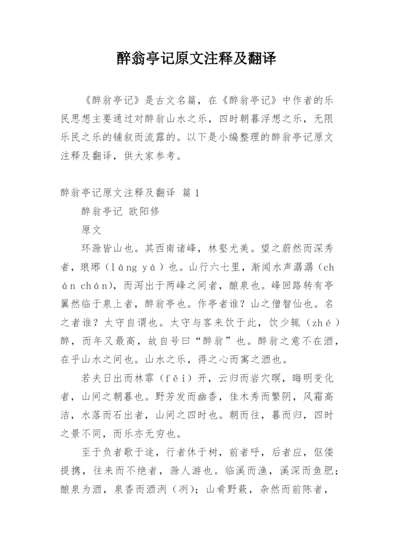 醉翁亭记原文注释及翻译.docx