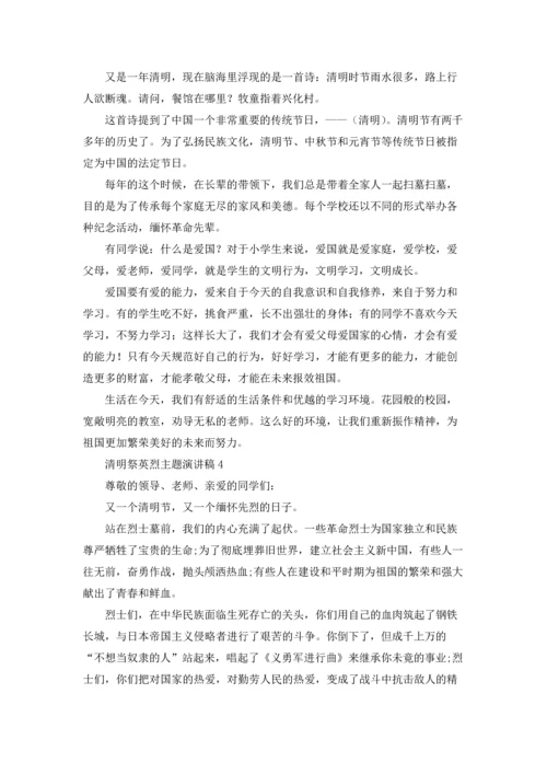 清明祭英烈主题演讲稿12篇.docx