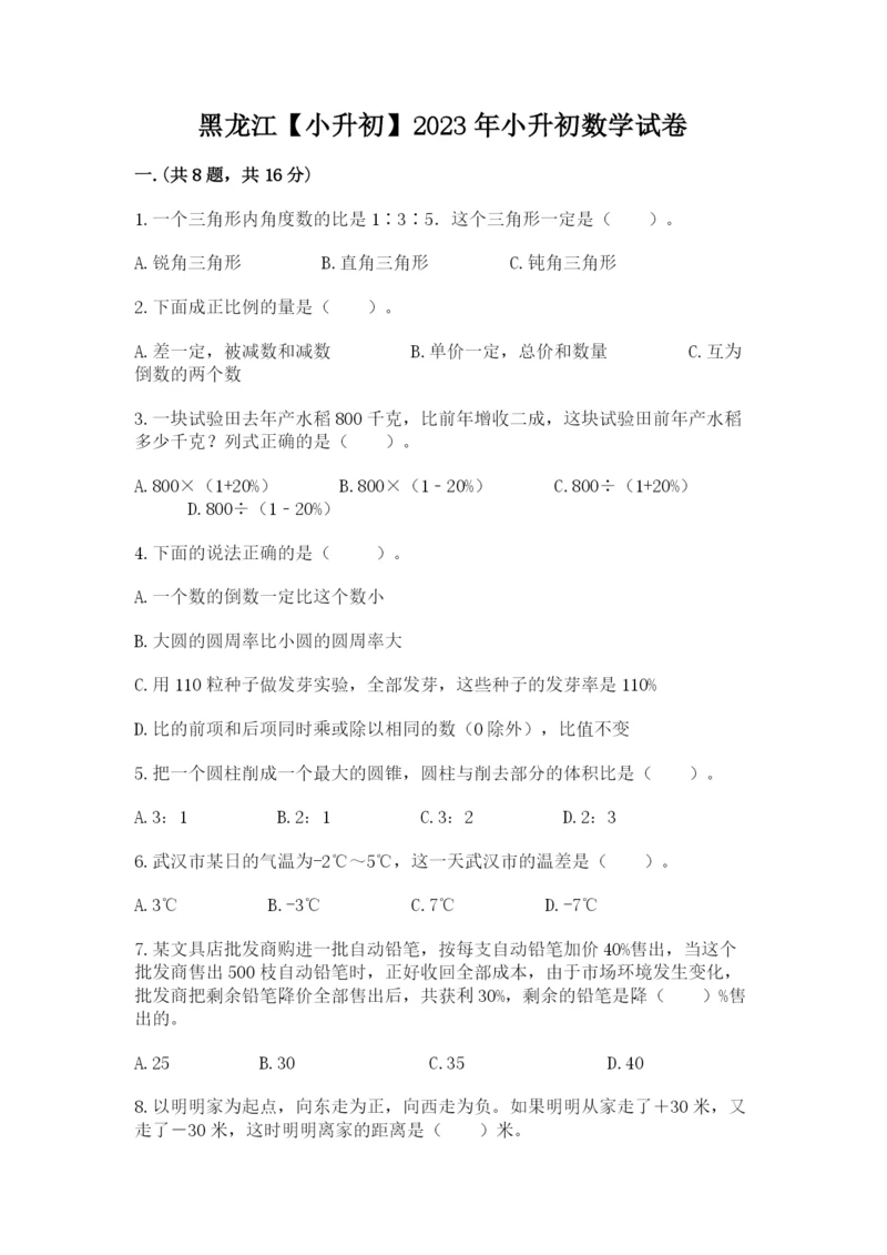 黑龙江【小升初】2023年小升初数学试卷（夺冠）.docx