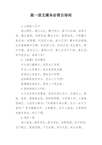 高一语文课本必背古诗词.docx