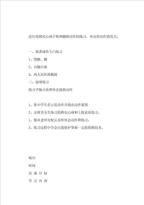 体育教案1各种实心球练习2上肢素质练习