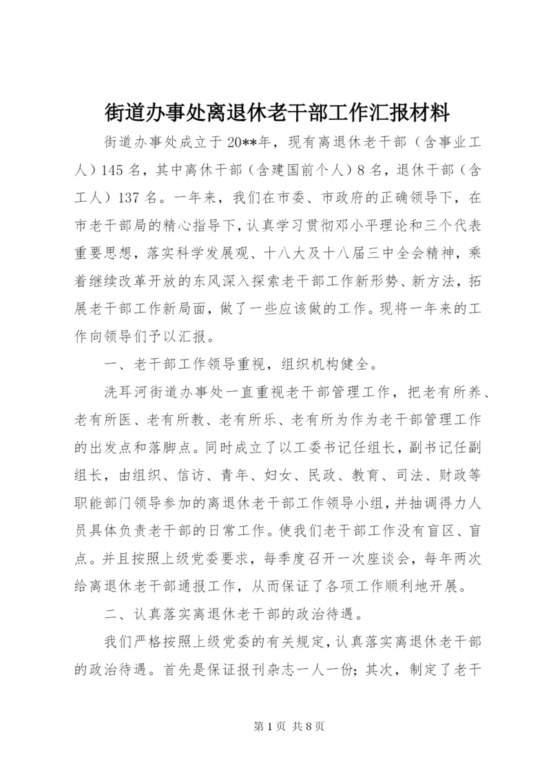 街道办事处离退休老干部工作汇报材料.docx