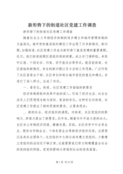 新形势下的街道社区党建工作调查 (5).docx