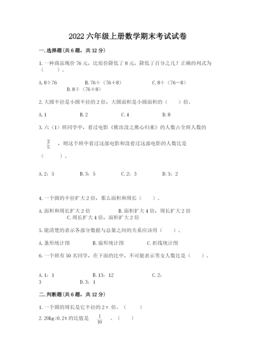 2022六年级上册数学期末考试试卷精品（精选题）.docx