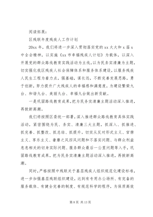 残联年度残疾人工作计划及安排.docx