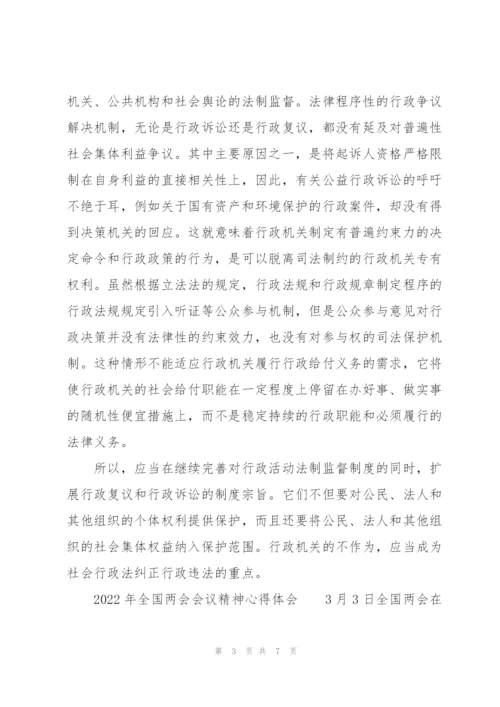 2022年全国两会会议精神心得体会.docx