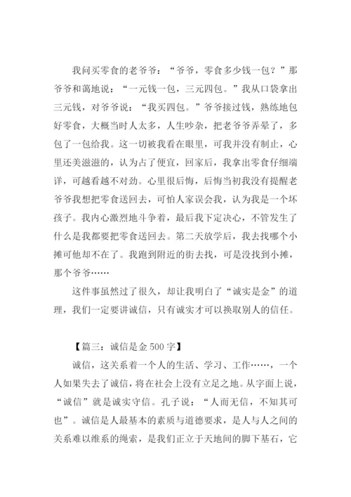 诚信是金作文.docx
